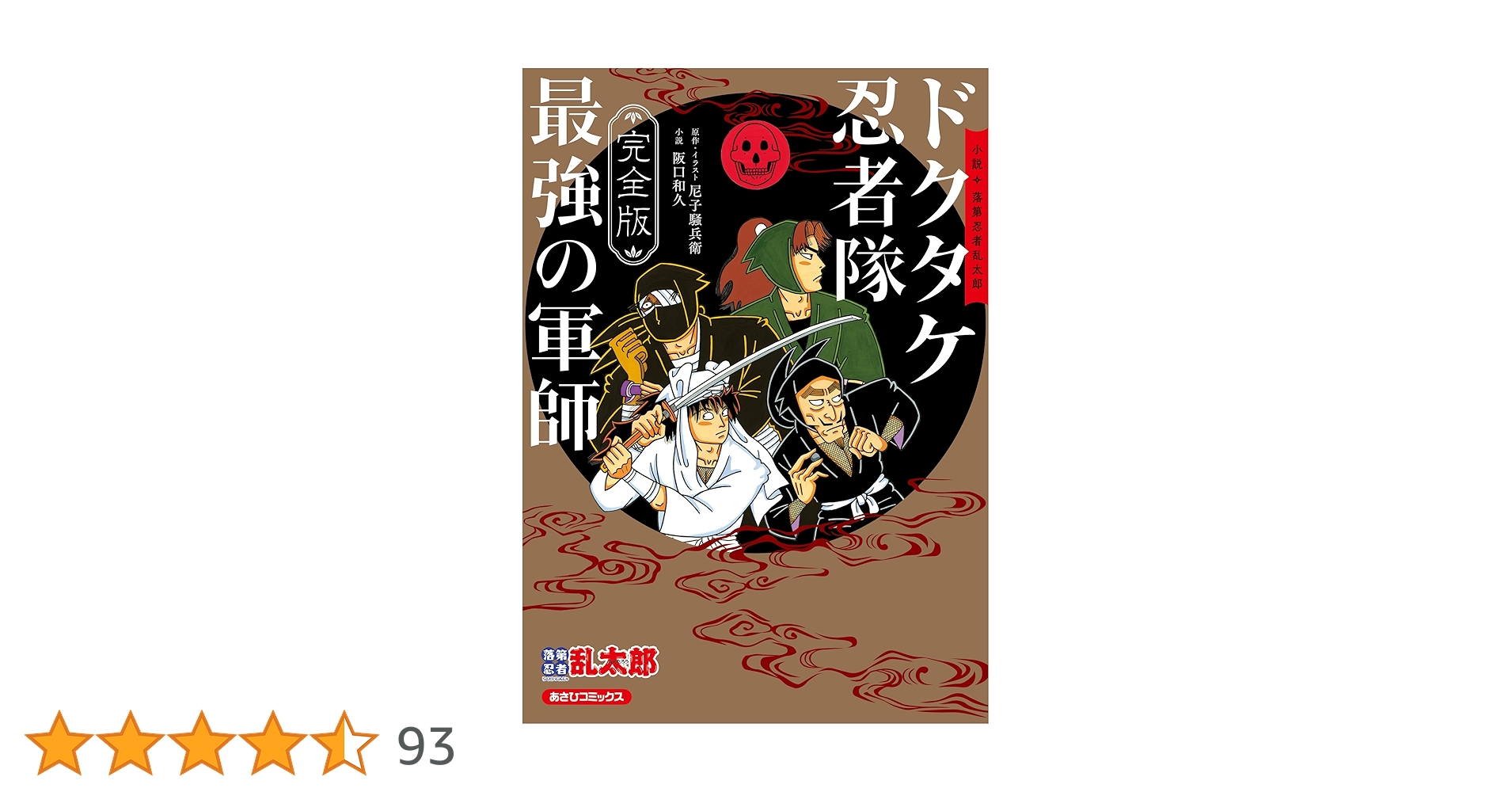 Amazon.co.jp: 完全版 小説 落第忍者乱太郎 ドクタケ忍者隊 最強
